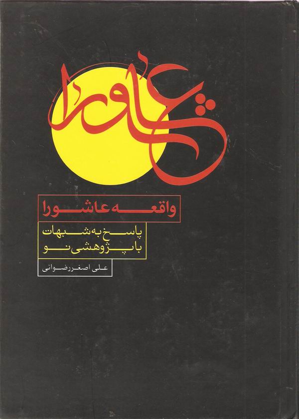 کتاب واقعه عاشورا و پاسخ به شبهات با پژوهشي نو