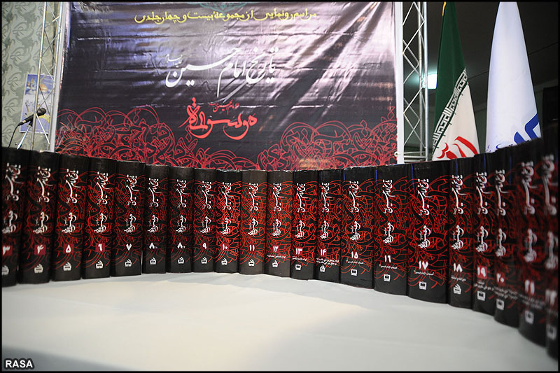 مراسم رونمايي موسوعه 24 جلدي امام حسين در قم