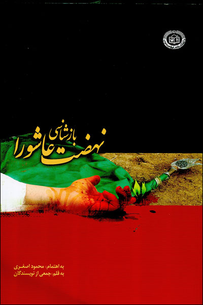 بازشناسي نهضت عاشورا