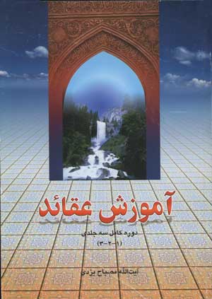 آموزش عقايد