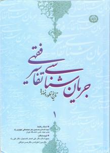 منهج التفسیر الفقهی