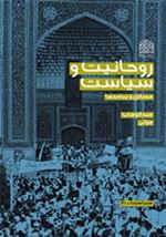 روحانيت و سياست