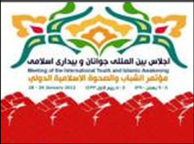 اجلاس بين‌المللي جوانان و بيداري اسلامي 