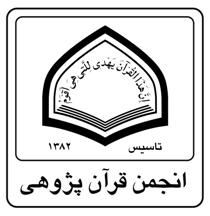 انجمن قرآن پژوهي