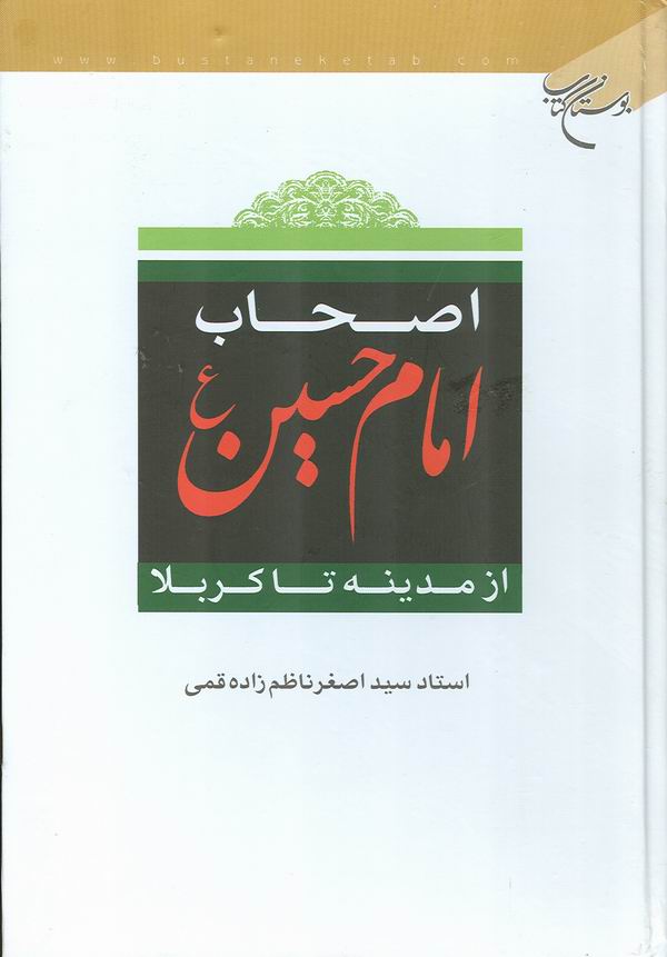 اصحاب امام حسين عليه السلام از مدينه تا كربلا