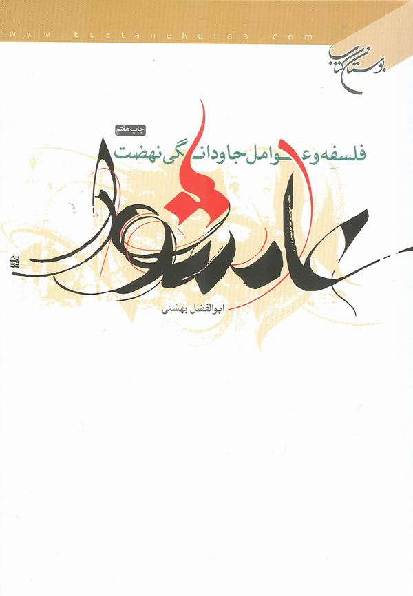 فلسفه و عوامل جاودانگي نهضت عاشورا