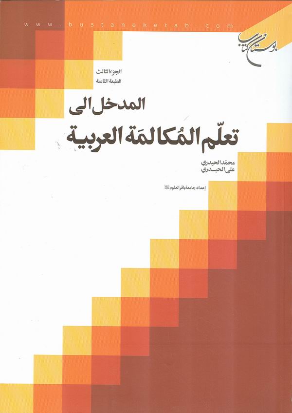 جلد سوم المدخل الي تعلم المكالمة العربية