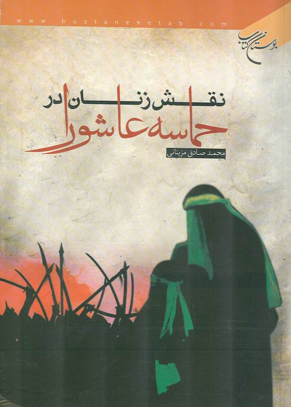 نقش زنان در حماسه عاشورا 