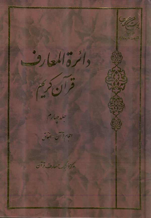 جلد چهارم دائرة المعارف قرآن كريم