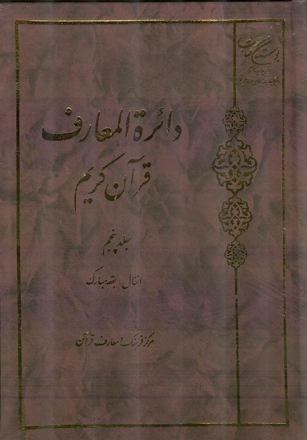جلد پنجم دائرة المعارف قرآن كريم