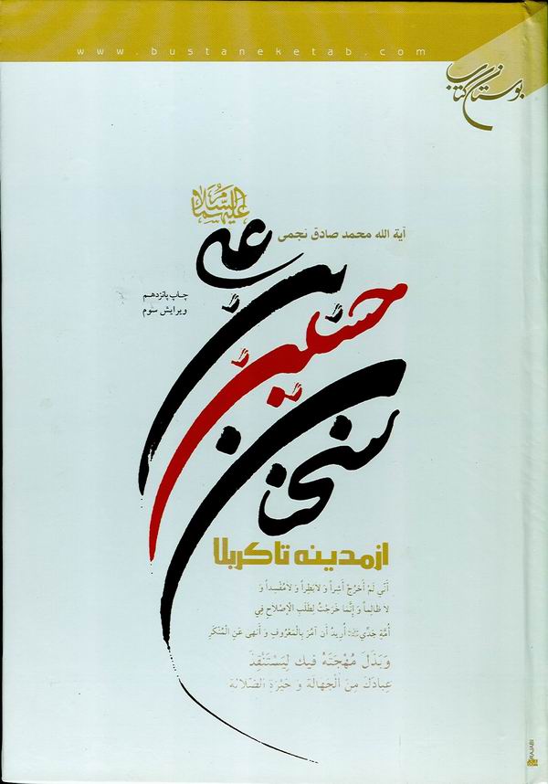 سخنان حسين بن علي عليهما السلام از مدينه تا كربلا