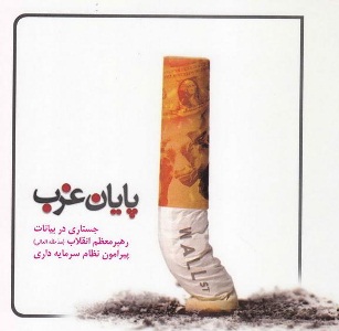 پايان غرب
