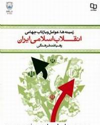 زمينه ها، عوامل و بازتاب جهاني انقلاب اسلامي ايران
