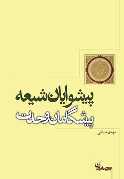 پيشوايان شيعه، پيشگامان وحدت