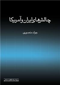 چالش هاي ايران و آمريكا