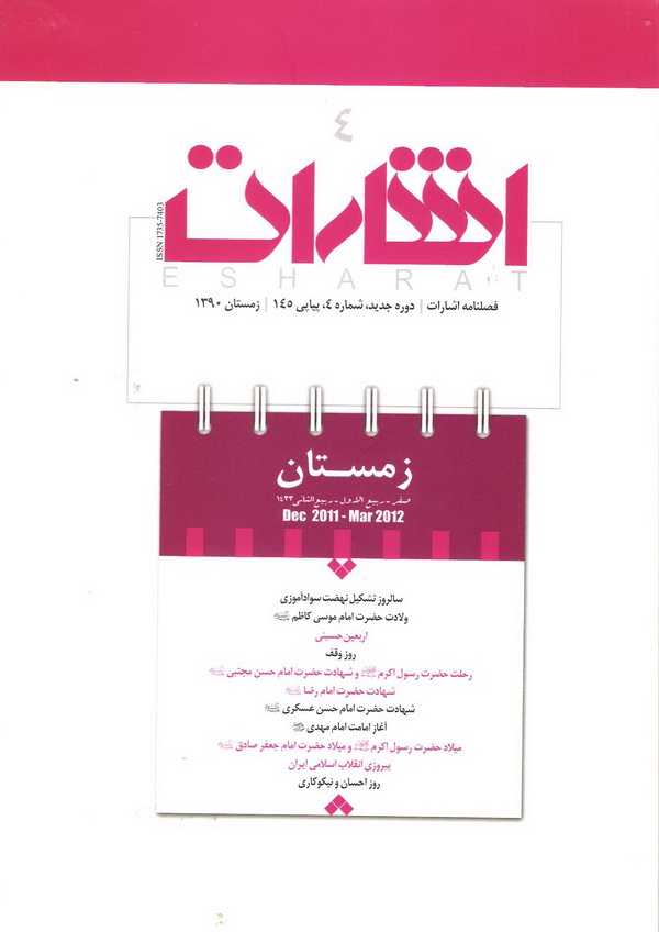 چهارمين شماره فصلنامه اشارات