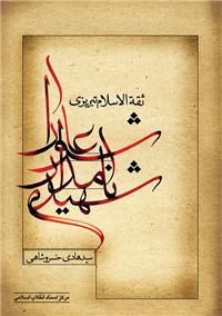 شهيد نامدار عاشورا