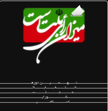 انتشار چهار ویژه نامه انتخاباتی در فضای مجازی