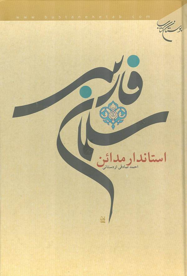 سلمان فارسي استاندار مدائن