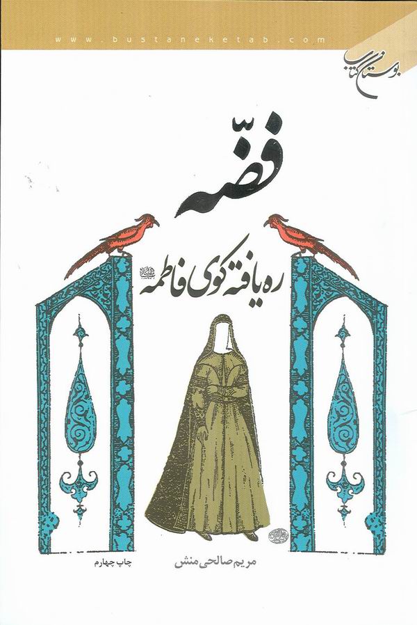 فضه ره يافته كوي فاطمه عليها السلام