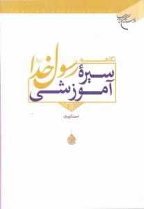 أضواء على سیرة الرسول (ص) التعلیمیة