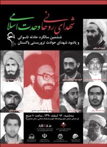 يادواره شهداي روحاني ترور در ايران و پاکستان