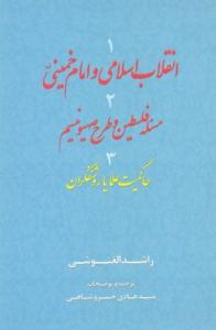 الثورة الإسلامیة والإمام الخمینی