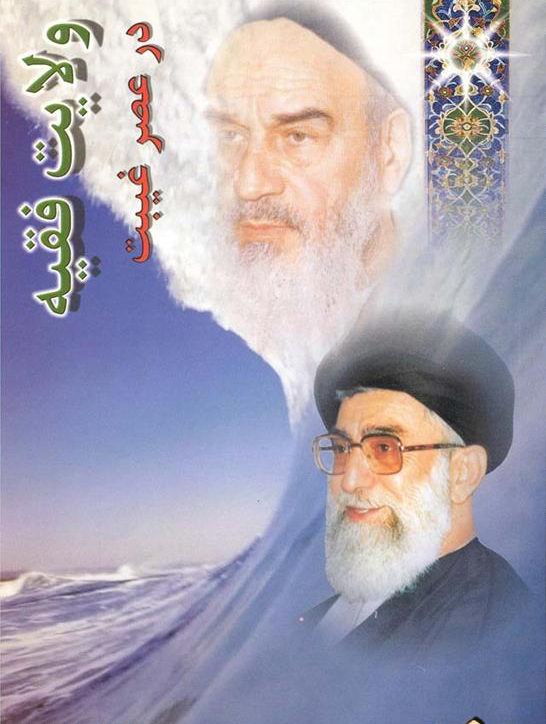 ولايت فقيہ