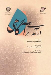 درآمدي بر آگاهي