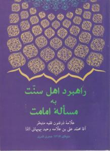 منهج أهل السنة فی مسألة الإمامة