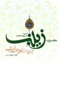 التمسک بالولایة هو عنصر البصیرة لدى السیدة زینب (س)