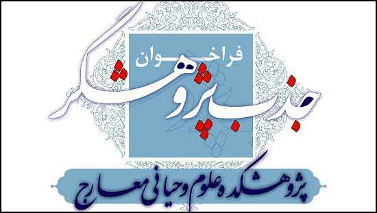 پژوهشگاه علوم وحياني معارج