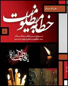 کتاب خطابه مظلوميت