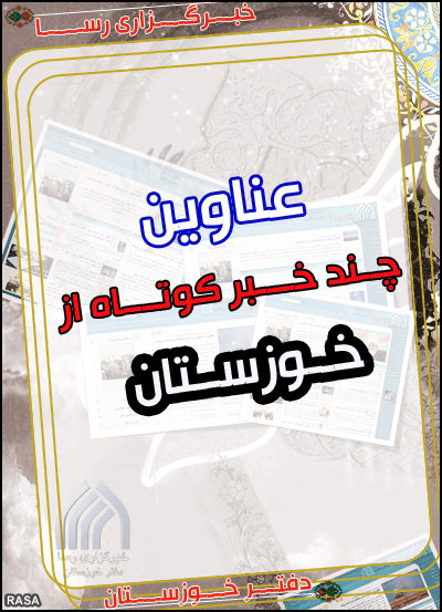 عناوين چند خبر کوتاه از خوزستان