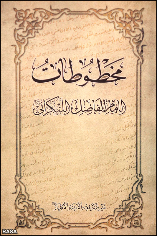 مخطوطات الامام الفاضل اللنکراني