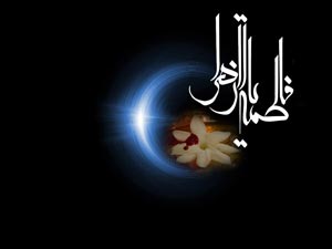 حضرت فاطم? الزھرا (س) اسلام کي مثالي خاتون