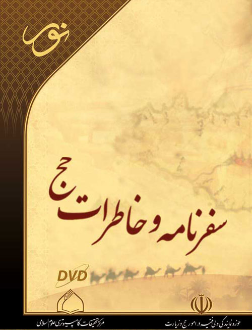 سفرنامه و خاطرات حج