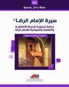 کتاب سيره امام رضا (ع) نوشته شيخ عبدالله اليوسف خطيب جمعه حله عربستان