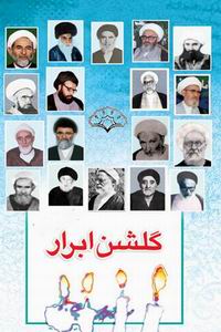 گلشن ابرار