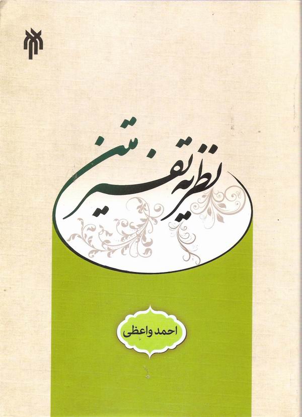 نظريه تفسير متن