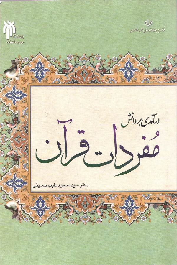 درآمدي بر دانش مفردات قرآن