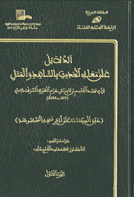 «الدلائل على الحدیث بالشاهد والـمَثَل»