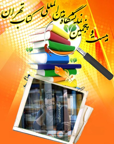 بيست و پنجمين نمايشگاه بين المللي کتاب تهران