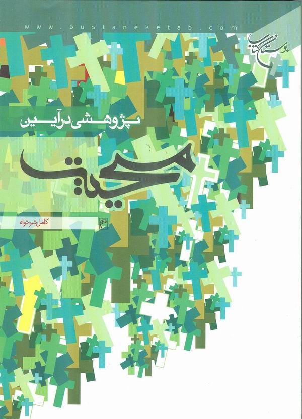 پژوهشي در آيين مسيحيت