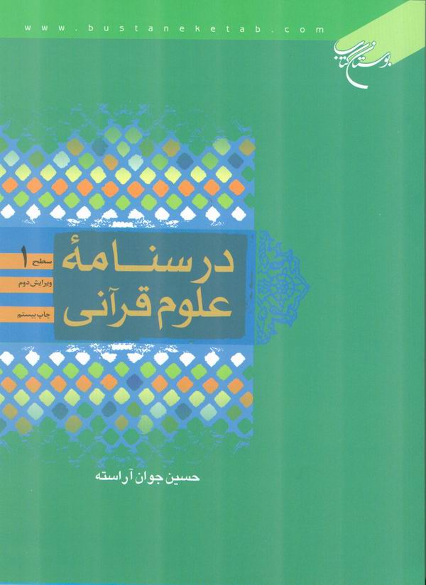 درسنامه علوم قرآني
