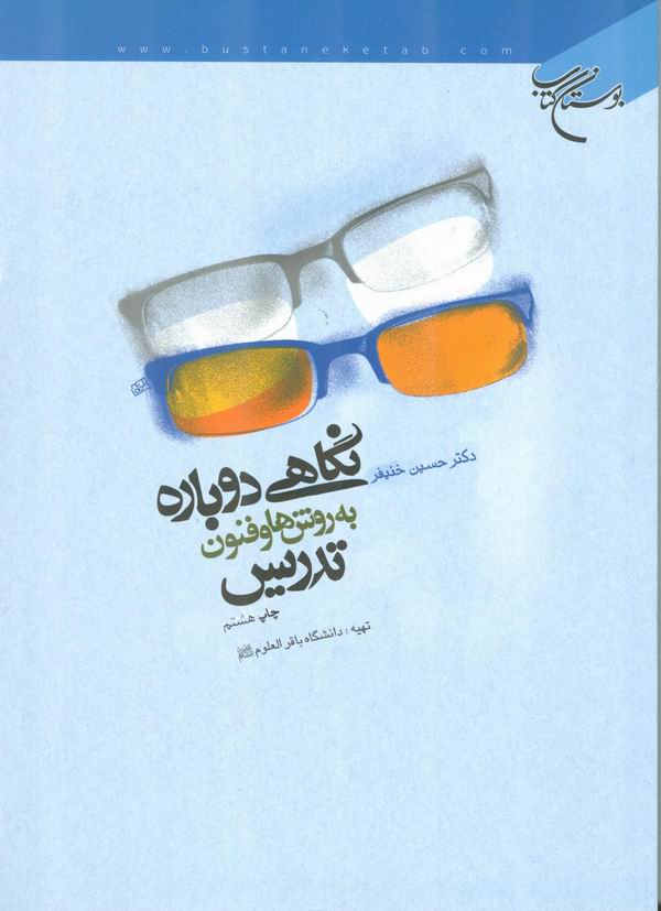 نگاهي دوباره به روش ها و فنون تدريس 