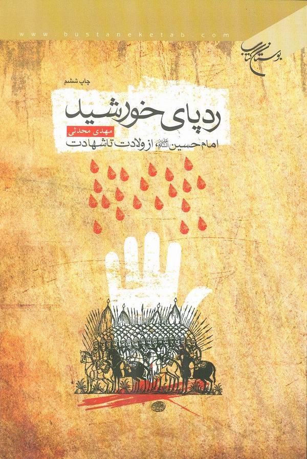 رد پاي خورشيد 