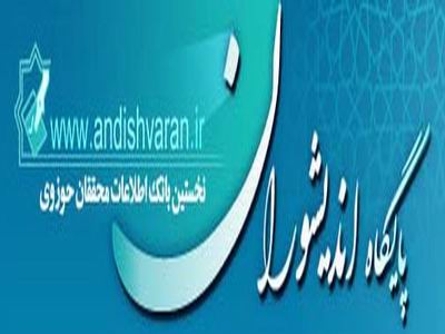 پايگاه اينترنتي انديشوران حوزه