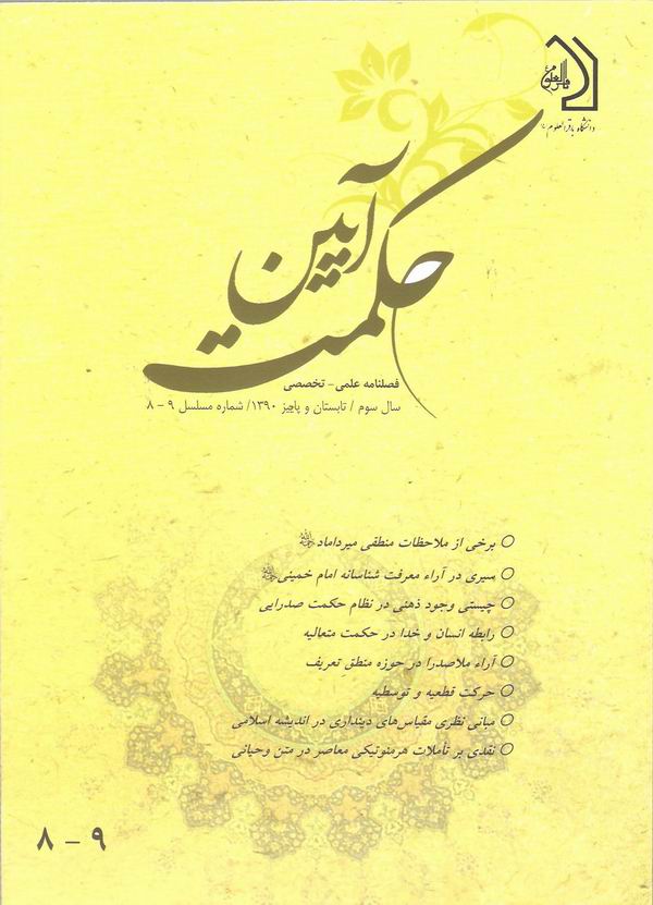 فصلنامه آيين حکمت  8 , 9