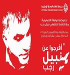 نبيل رجب رئيس مرکز حقوق بشر بحرين